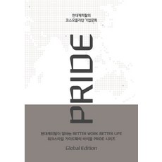 PRIDE Global Edition(프라이드 글로벌 에디션):현대캐피탈의 코스모폴리탄 기업문화, 이야기나무