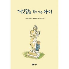 거짓말을 먹고 사는 아이