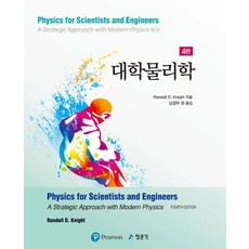 대학물리학 세트, 교문사(청문각), Randall D. Knight 저/심경무 등역