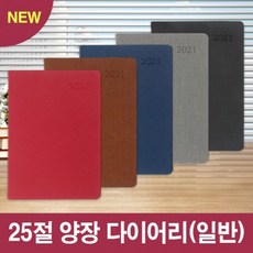 판촉물 도매 100개/ 일반형 DIO 리마인드 25절 양장 다이어리 다이어리 양장다이어리/학원학교 병원 교회, 기본수량100개 구매, 배송요청사항기재or메일발송