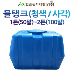 PE 물탱크(청색)사각 1톤 2톤/아일 KS인증/관수자재/한솔농자재철강, 옵션 2. 2톤, 1개