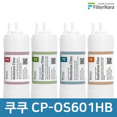 쿠쿠 CP-OS601HB 전체 세트 고품질 정수기 필터 호환 필터나라, 전체세트 (1+1+1+1=4개), 모델명/품번:전체세트 (1+1+1+1-4개)