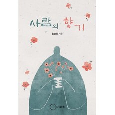 사람의 향기, 도서출판 위, 홍승표