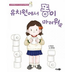 유치원에서 똥이 마려워요 : 배변습관, 도서