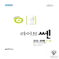 라이트쎈 중등 수학 1-2 (2024년), 좋은책신사고, 중등1학년