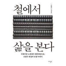 철에서 삶을 본다:국제시장 노점에서 대한제강으로 오완수 회장의 인생 이야기, 오완수 저, 아템포