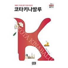 [개똥이네][중고-상] 코타키나발루 미니 100배 즐기기