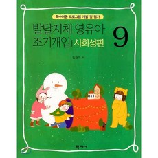 발달지체 영유아 조기개입. 9: 사회성편:특수아동 프로그램 개발 및 평가, 학지사, 임경옥