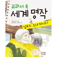 교과서 속 세계 명작: 알프스 소녀 하이디, 고래가숨쉬는도서관