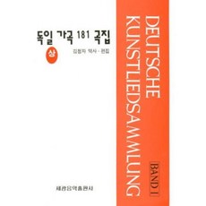 독일가곡 181곡집(상), 세광음악출판사, 김청자 편