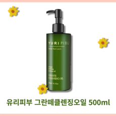 유리피부 그란떼클렌징오일 500ml 대용량 (증정 그란떼 오일 30ml) 클렌징오일 진정녹차 산뜻세안 자극없는클렌징오일 자연클렌징 딥클렌징 수분공급 각질관리