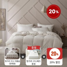 [할인과 선물] 한파용 고중량 80수 헝가리 구스 이불솜+구스패드 선물 - S/1000g Q/1500g K/1600g, 싱글(160X210)1000g