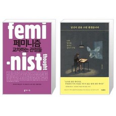 페미니즘교차하는관점들