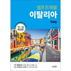 이탈리아 셀프트래블(2019~2020):믿고 보는 해외여행 가이드 북, 상상출판, 송윤경