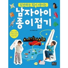 [개똥이네][중고-최상] 남자아이 종이접기