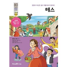 테스:운명의 여신은 결코 뒤돌아보지 않아요!, 미래엔아이세움