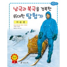 아문센: 남극과 북극을 정복한 위대한 탐험가, 효리원