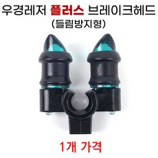[낚시어때] 우경레저 (들림방지 플러스) 브레이크헤드 뒤꽂이 해드
