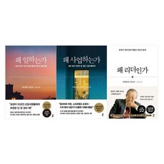 왜 일하는가 + 왜 리더인가 + 왜 사업하는가, 다산북스, 이나모리 가즈오