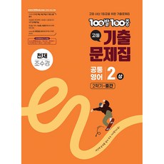 (에듀원) 100발100중 기출문제집 고등 공통영어2 상 2학기 중간 천재 조수경 (2025년), 영어영역, 고등학생