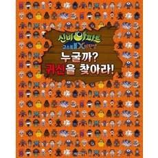 신비아파트 고스트볼X의 탄생 (누굴까? 귀신을 찾아라!), 상품명