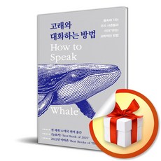 고래와 대화하는 방법 (이엔제이 전용 사 은 품 증 정)