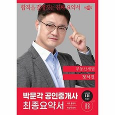 공부서점 2023 박문각 공인중개사 정석진 최종요약서 2차 부동산세법, 단품없음