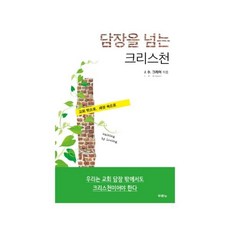[5%적립] 담장을 넘는 크리스천 교회 밖으로 세상 속으로