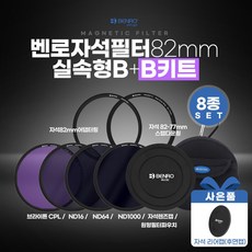 벤로 자석필터 82mm B키트 실속형