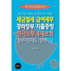 혼자서터득하는원천징수와4대보험업무가이드