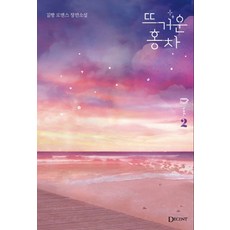 뜨거운 홍차 2:김빵 로맨스 장편소설, DECENT(디센트), 9791166042485, 김빵 저