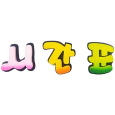 스티로폼글씨