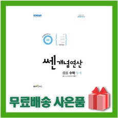 (선물) 2024년 쎈개념연산 중학 수학 1-1 중등 1학년 1학기, 중등1학년