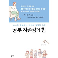 공부 자존감의 힘:스스로 공부하는 아이의 결정적 조건, 북하우스