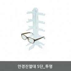 안경진열대 5단 투명