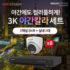 하이크비전 5MP 500만화소 야간칼라 고화질 8채널 DVR+카메라 CCTV 자가설치 실내8대 세트, 2TB - 하이크비전dvr8채널