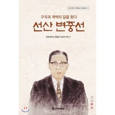 구국과 개벽의 길을 찾다 선산 변중선, 모시는사람들