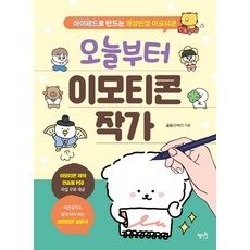 [혜지원]오늘부터 이모티콘 작가 : 아이패드로 만드는 개성만점 이모티콘