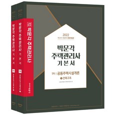 박문각주택관리사기본서