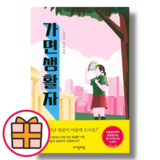 (자음과모음) 가면생활자 (Random Gift/Factorybook), 가면생활자 (Gift)