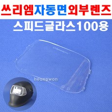 3m스피드글라스9000