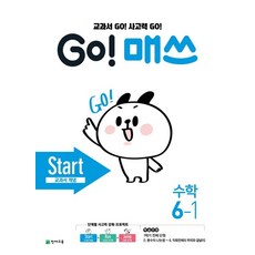 Go! 매쓰 초등 수학 6-1(Start 교과서 개념)(2023):교과서 Go! 사고력 Go!, Go! 매쓰 초등 수학 6-1(Start 교과서 개.., 최용준(저),천재교육,(역)천재교육,(그림)천재교육, 천재교육, 초등6학년