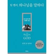 팀 켈러 하나님을 말하다