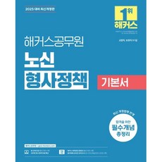 2025 해커스공무원 노신 형사정책 기본서