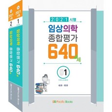 2021시행 임상의학종합평가 640제, 퍼시픽북스