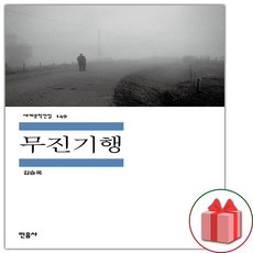 사은품+무진기행 (민음사 세계문학전집