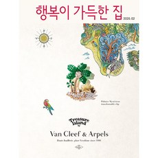 행복이 가득한 집 (2025년 2월호)