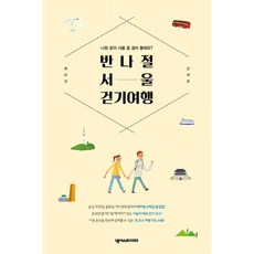 반나절 서울 걷기 여행 -나랑 같이 서울 좀 걸어 볼래요?(컬러)