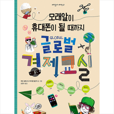 모래알이 휴대폰이 될 때까지 글로벌 경제 교실, 길벗어린이, 9788955825886, 케빈 실베스터, 마이클 힐린카