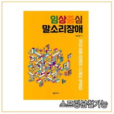 (학지사) 2021년 02월판 임상중심 말소리장애, 1권으로 （선택시 취소불가）